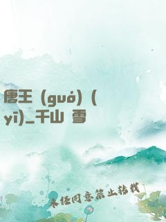 唐王國(guó)醫(yī)