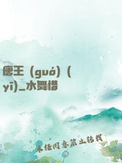 唐王國(guó)醫(yī)