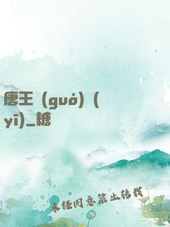 唐王國(guó)醫(yī)
