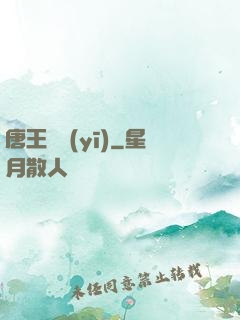 唐王國醫(yī)
