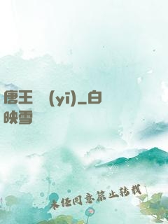 唐王國醫(yī)