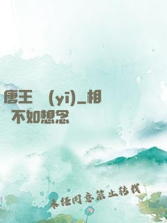 唐王國醫(yī)
