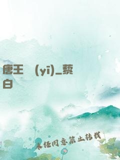 唐王國醫(yī)