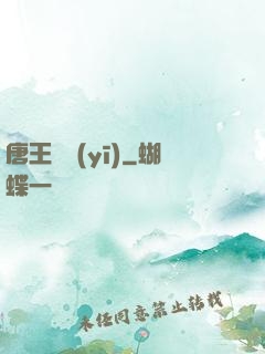 唐王國醫(yī)