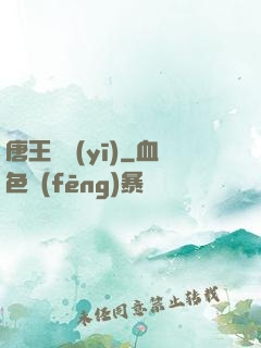 唐王國醫(yī)