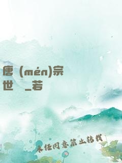 唐門(mén)宗師異世縱橫
