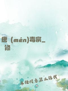 唐門(mén)毒宗