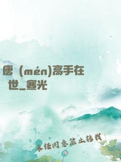 唐門(mén)高手在異世