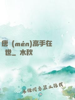 唐門(mén)高手在異世