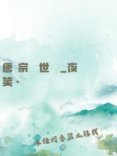 唐門宗師異世縱橫