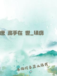 唐門高手在異世