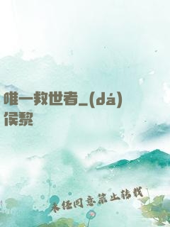 唯一救世者