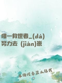 唯一救世者