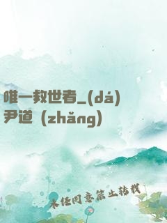 唯一救世者