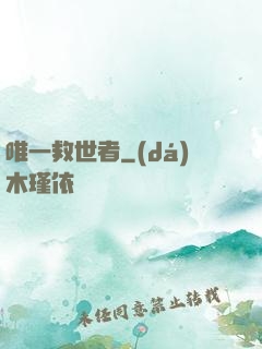 唯一救世者