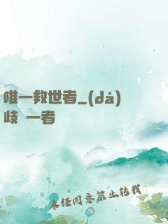 唯一救世者
