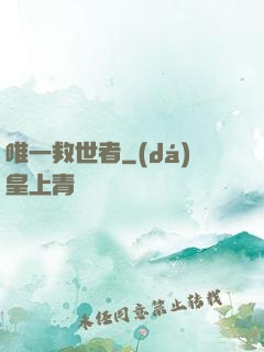 唯一救世者