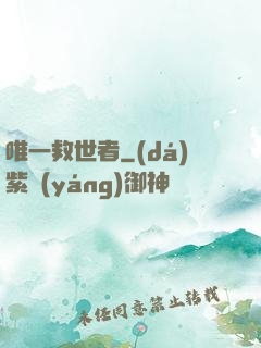 唯一救世者