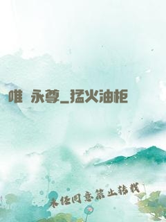 唯劍永尊