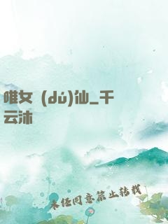 唯女獨(dú)仙