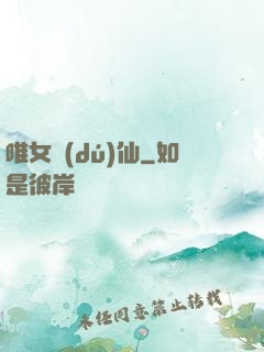 唯女獨(dú)仙