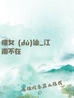 唯女獨(dú)仙