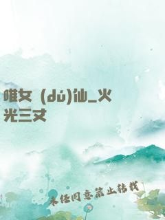 唯女獨(dú)仙