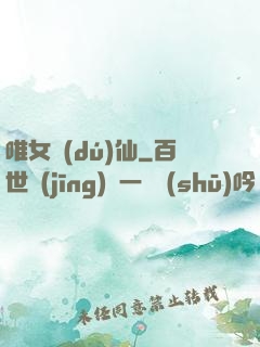 唯女獨(dú)仙