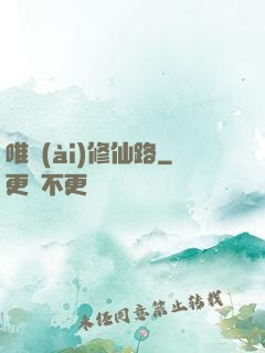 唯愛(ài)修仙路