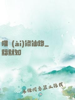 唯愛(ài)修仙路