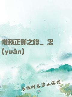 唯我正邪之路
