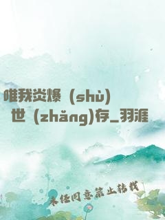 唯我炎爆術(shù)與世長(zhǎng)存