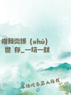 唯我炎爆術(shù)與世長存