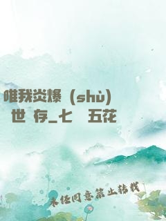 唯我炎爆術(shù)與世長存