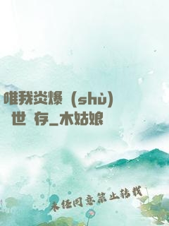唯我炎爆術(shù)與世長存