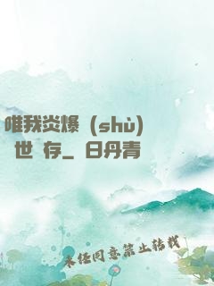 唯我炎爆術(shù)與世長存