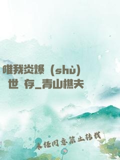 唯我炎爆術(shù)與世長存