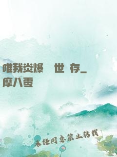 唯我炎爆術與世長存