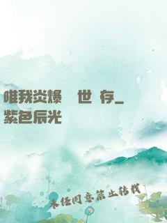 唯我炎爆術與世長存
