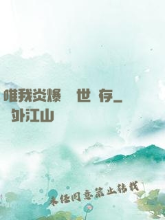 唯我炎爆術與世長存