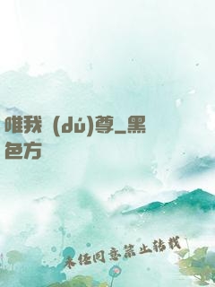 唯我獨(dú)尊