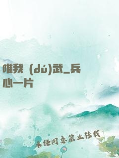 唯我獨(dú)武