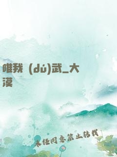 唯我獨(dú)武