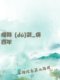 唯我獨(dú)武