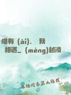 唯有愛(ài)，讓我們相遇