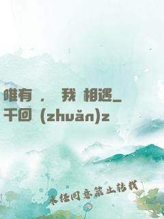 唯有愛，讓我們相遇