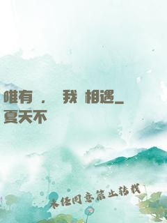 唯有愛，讓我們相遇