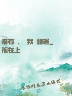 唯有愛，讓我們相遇