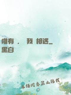 唯有愛，讓我們相遇