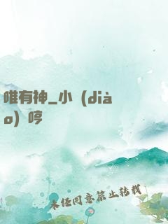 唯有神